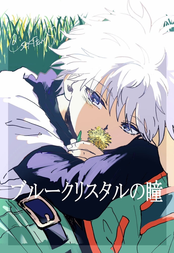 『ブルークリスタルの瞳』加筆版
