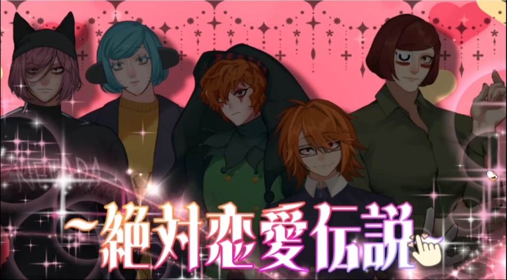 RANFREN非公式ゲーム「絶対恋愛伝説」
