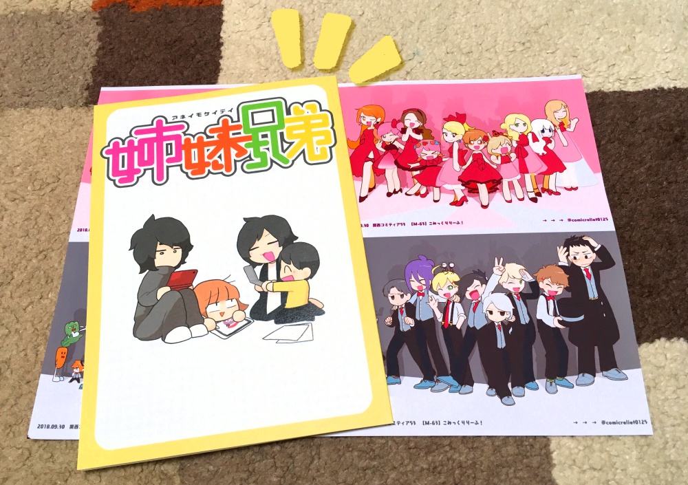 姉妹兄弟(アネイモケイテイ)