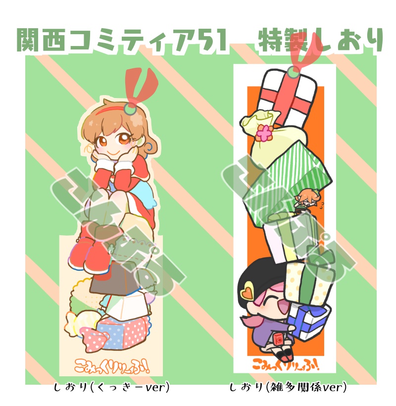 しおり(くっきー・雑多関係)