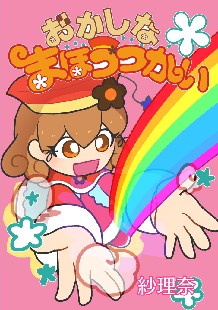 おかしなまほうつかい