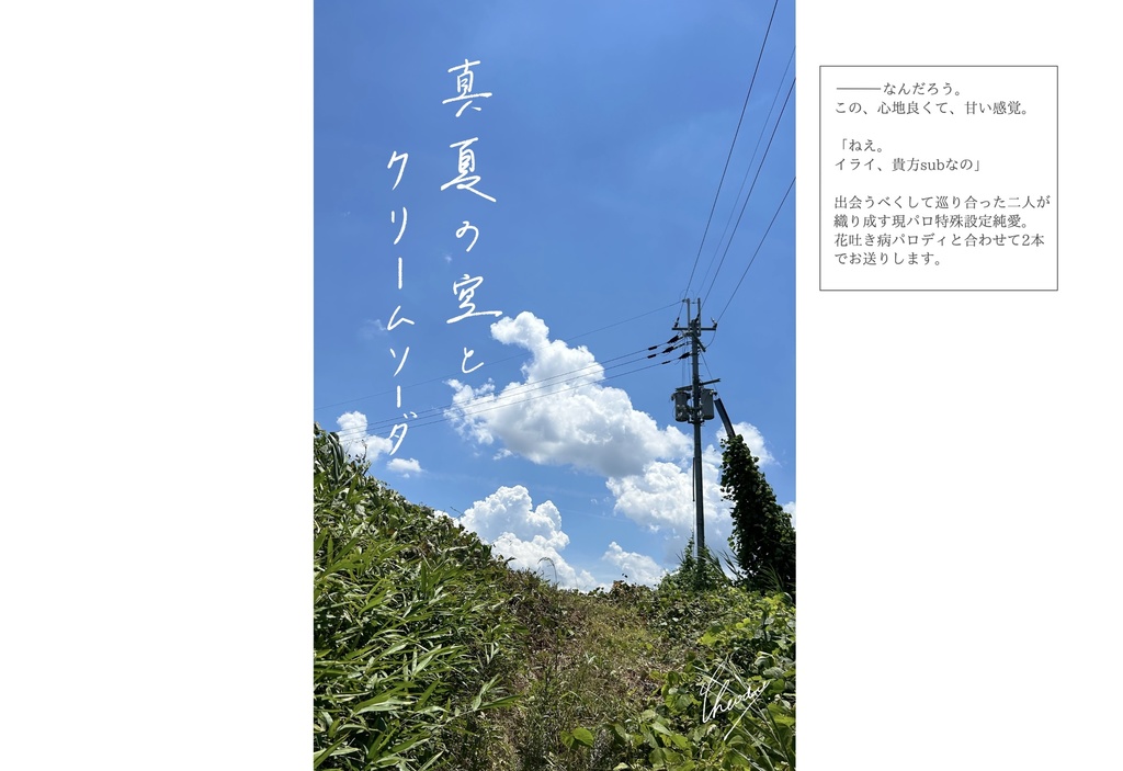 真夏の空とクリームソーダ