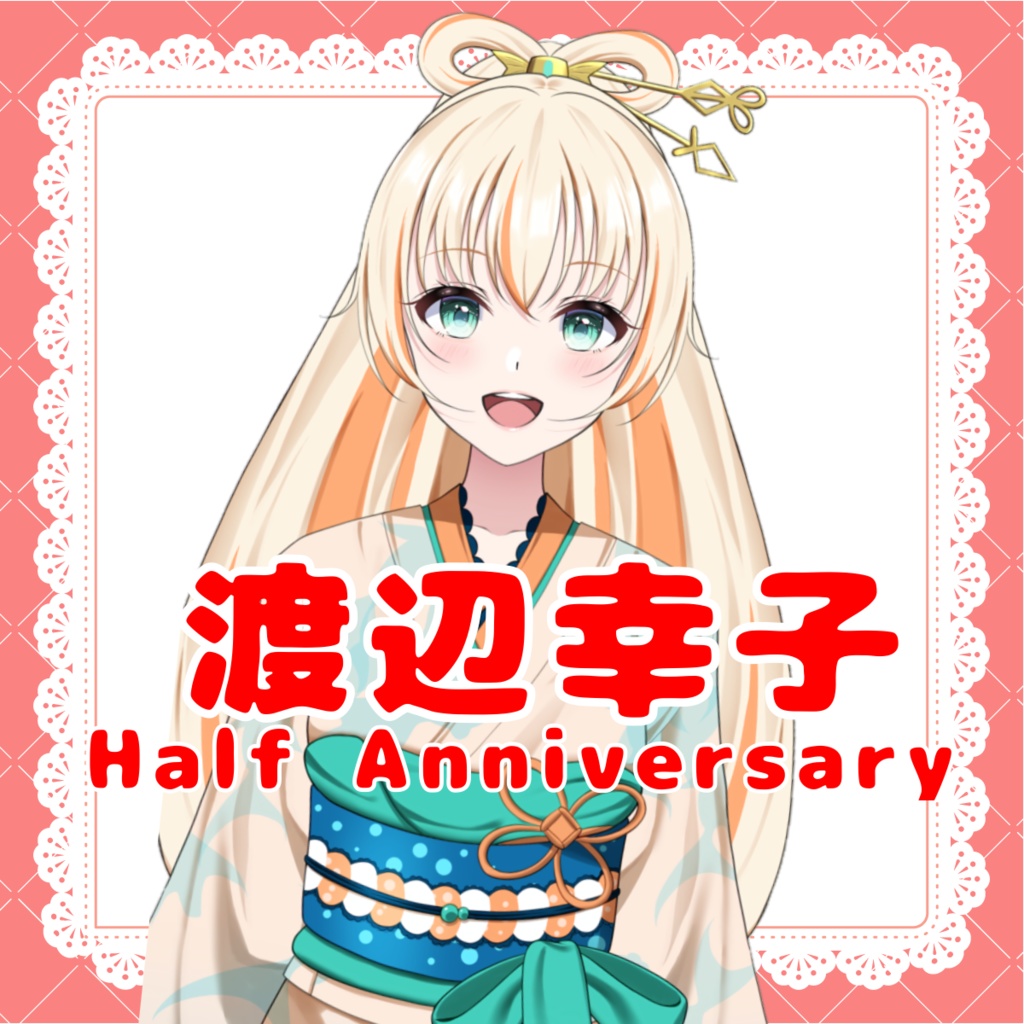 渡辺幸子~Half Anniversary~記念グッズ