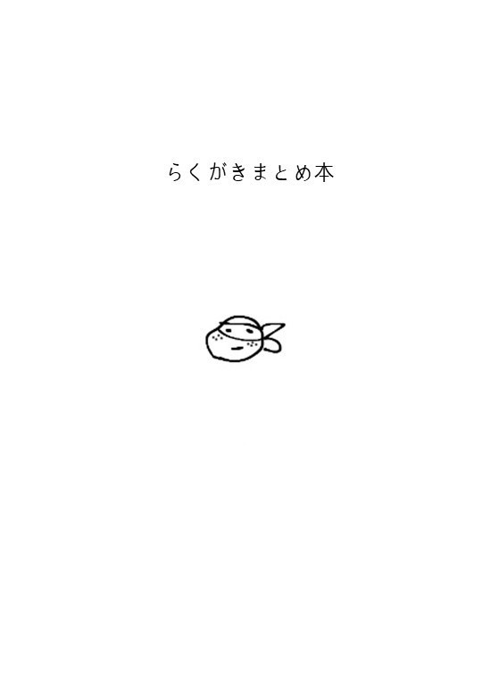 らくがきまとめ本