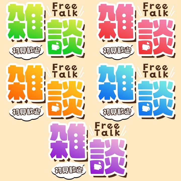 雑談配信ロゴ素材