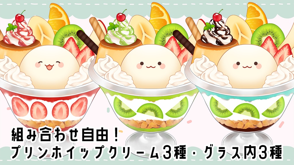 【汎用モデル】パフェちゃん【色・フルーツカスタマイズ可/VTS対応】