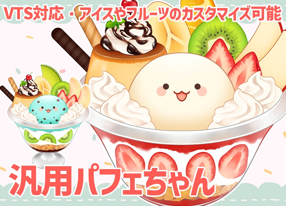 【汎用モデル】パフェちゃん【色・フルーツカスタマイズ可/VTS対応】
