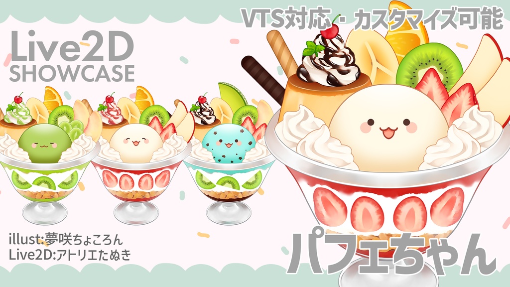 【汎用モデル】パフェちゃん【色・フルーツカスタマイズ可/VTS対応】
