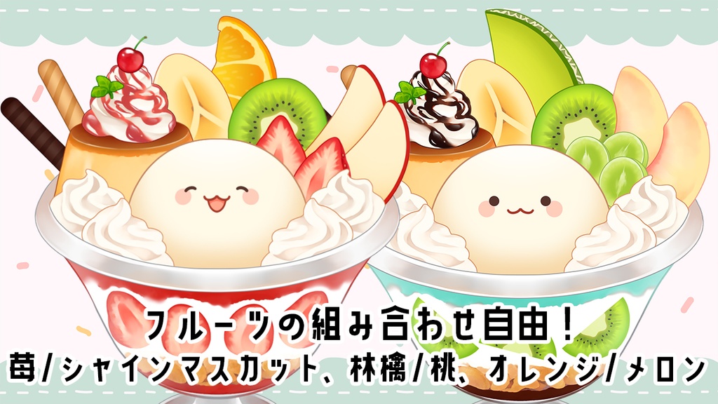 【汎用モデル】パフェちゃん【色・フルーツカスタマイズ可/VTS対応】
