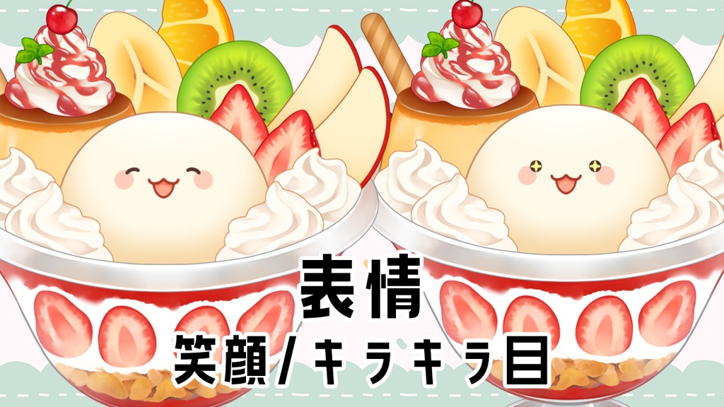 【汎用モデル】パフェちゃん【色・フルーツカスタマイズ可/VTS対応】