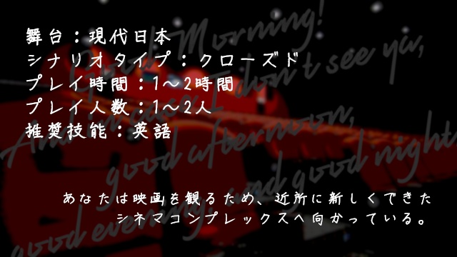 【新CoCシナリオ】And in case I don't see ya,