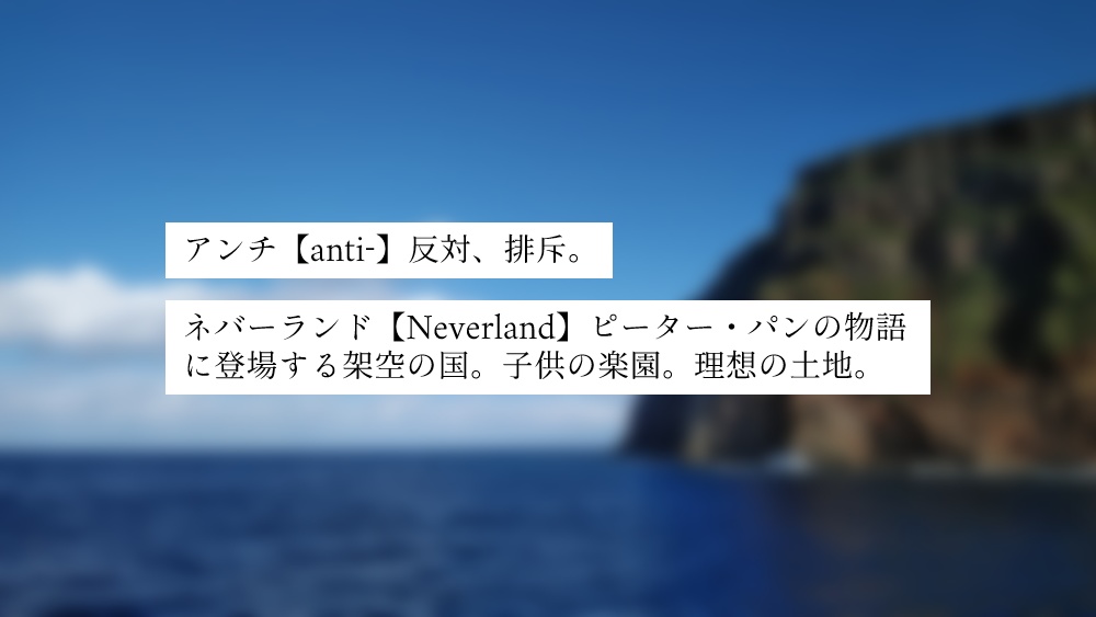 【新CoCシナリオ】アンチ・ネバーランド【SPLL:E108984】