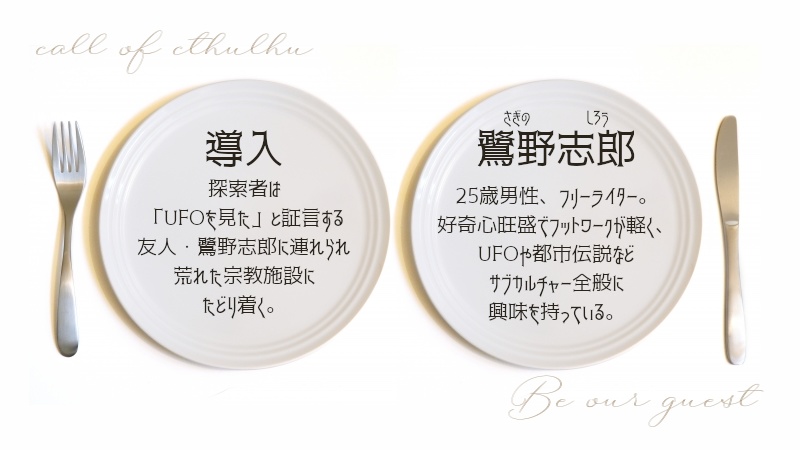 【新CoCシナリオ】ビー・アワー・ゲスト