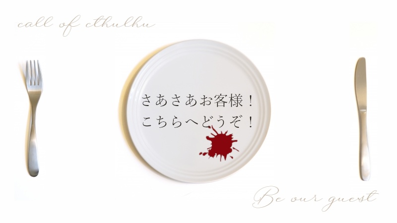 【新CoCシナリオ】ビー・アワー・ゲスト