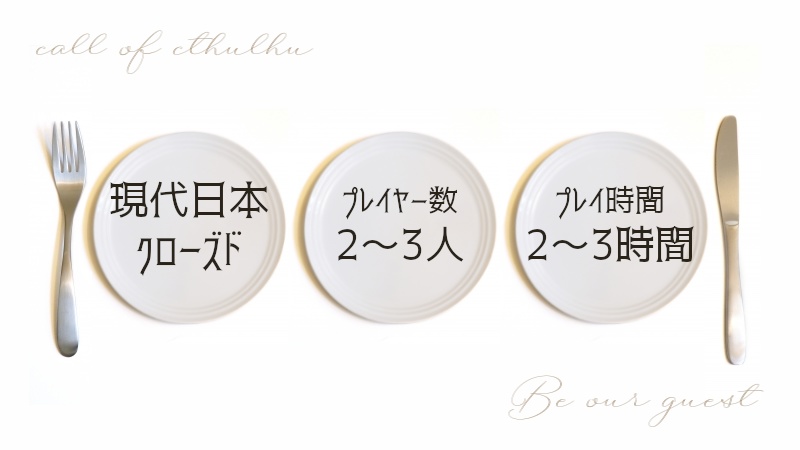 【新CoCシナリオ】ビー・アワー・ゲスト