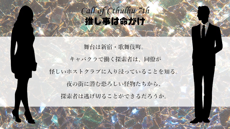 【新CoCシナリオ】推し事は命がけ