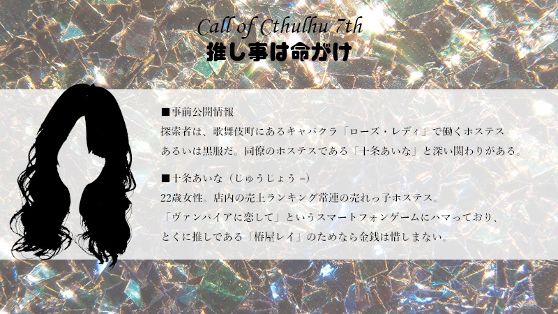 【新CoCシナリオ】推し事は命がけ