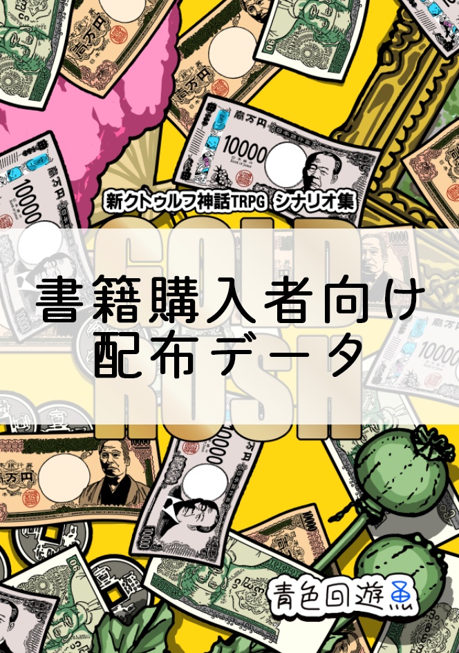 【書籍購入者向け】GOLDRUSH(データ版)
