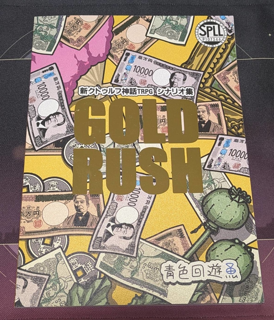 新CoCシナリオ集『GOLDRUSH』