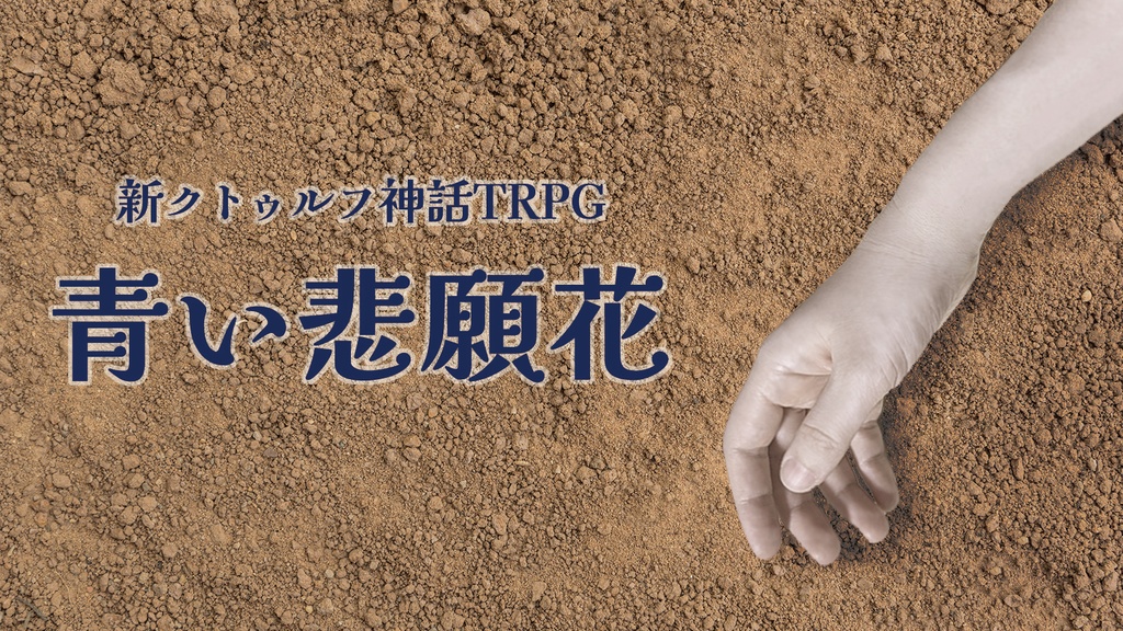 【新CoCシナリオ】青い悲願花