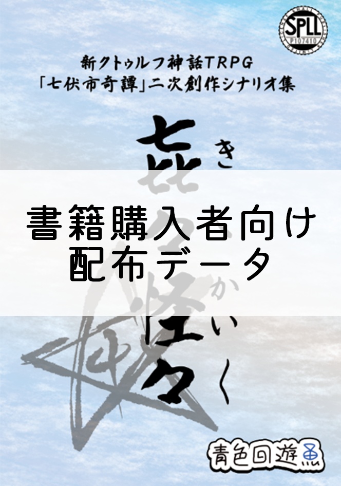 【書籍購入者向け】㐂々怪々(データ版)