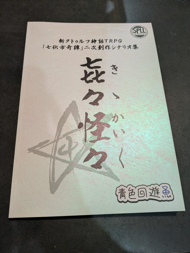 新CoCシナリオ集『㐂々怪々』