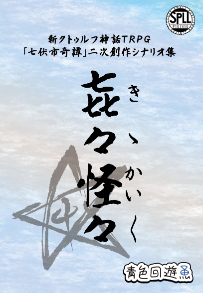 新CoCシナリオ集『㐂々怪々』