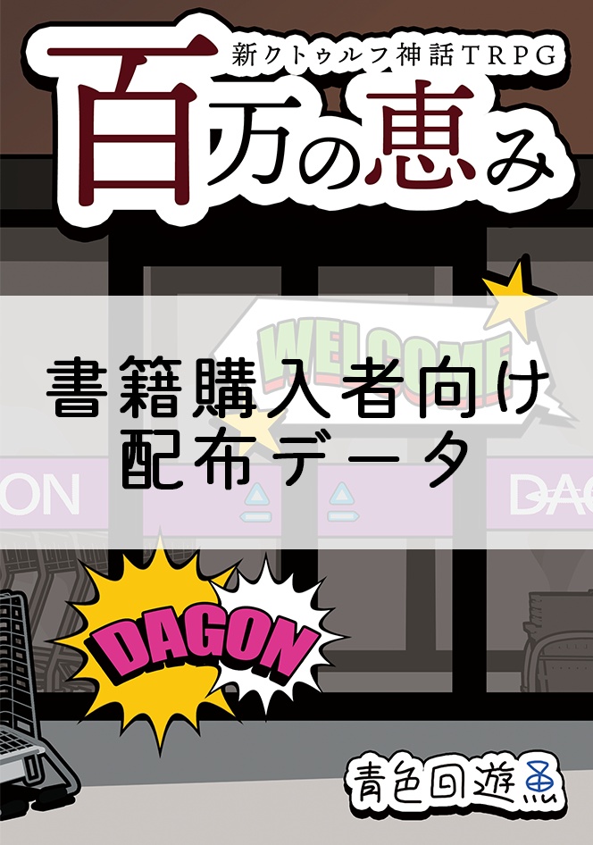 【書籍購入者向け】『百万の恵み』（データ版）