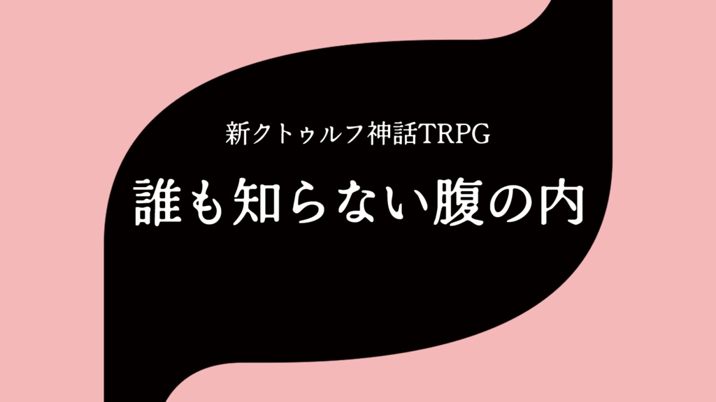 【新CoCシナリオ】誰も知らない腹の内