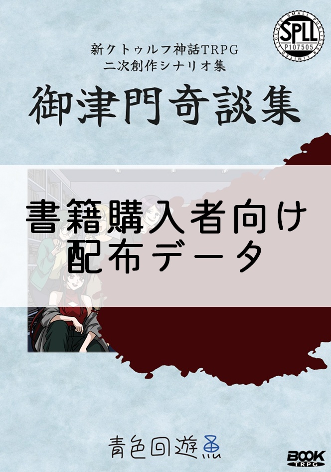 【書籍購入者向け】御津門奇談集（データ版）