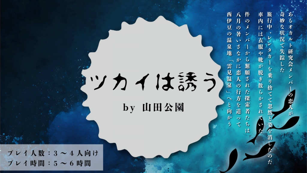 新CoCシナリオ集『御津門奇談集』