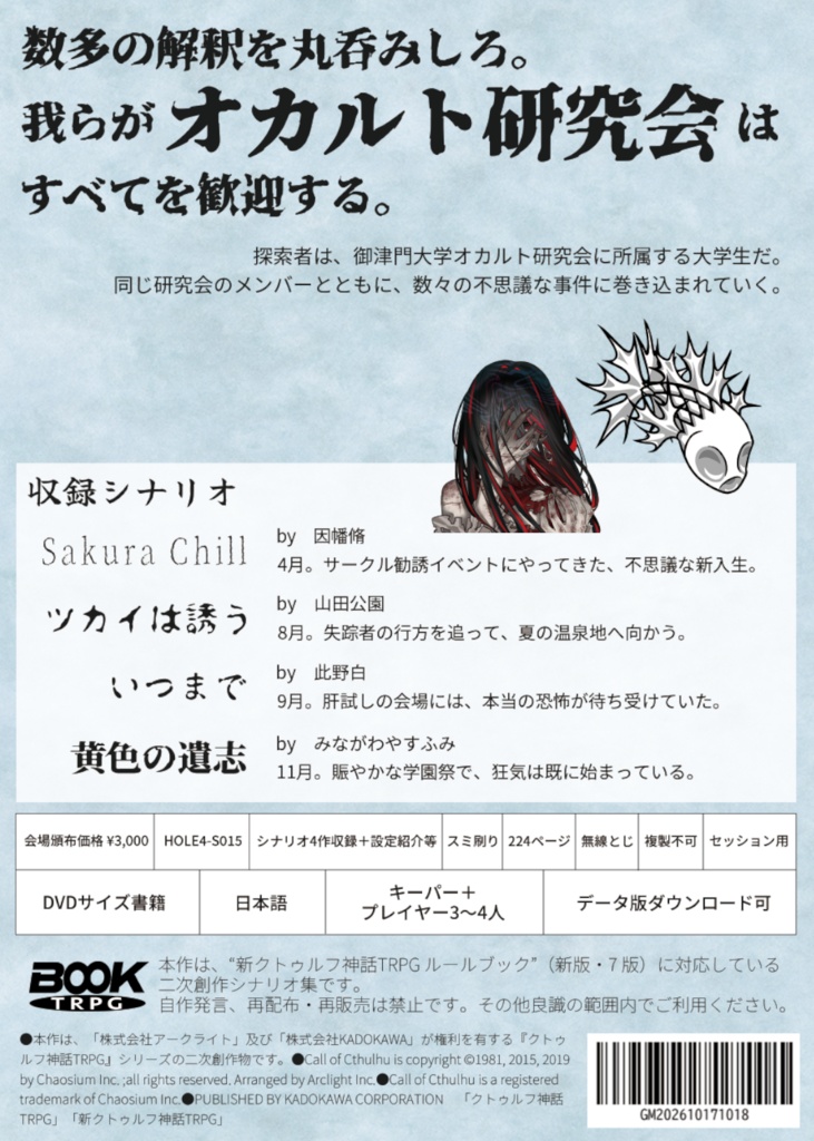 新CoCシナリオ集『御津門奇談集』
