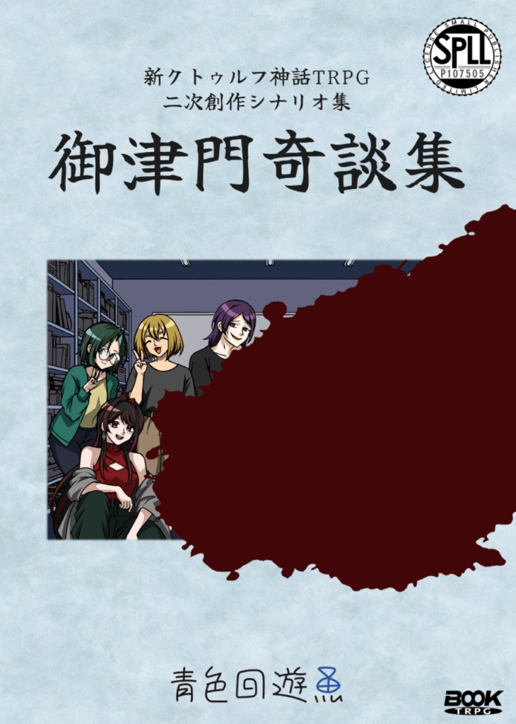 新CoCシナリオ集『御津門奇談集』