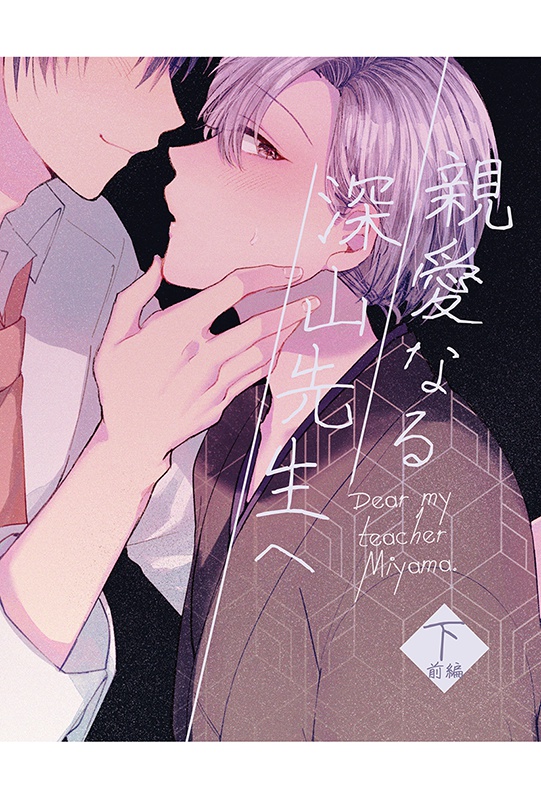創作bl 親愛なる深山先生へ 下 前編 4o Clock 放恣 Booth