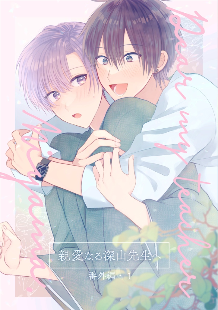 【創作BL】親愛なる深山先生へ・番外編１