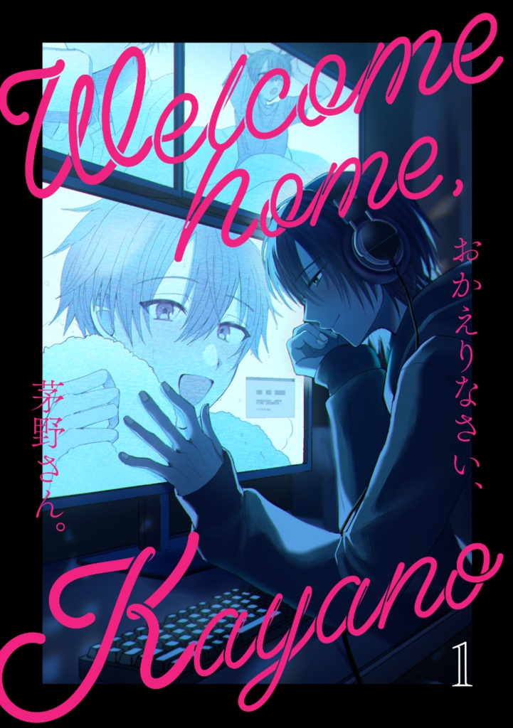 【創作BL】おかえりなさい、茅野さん。１