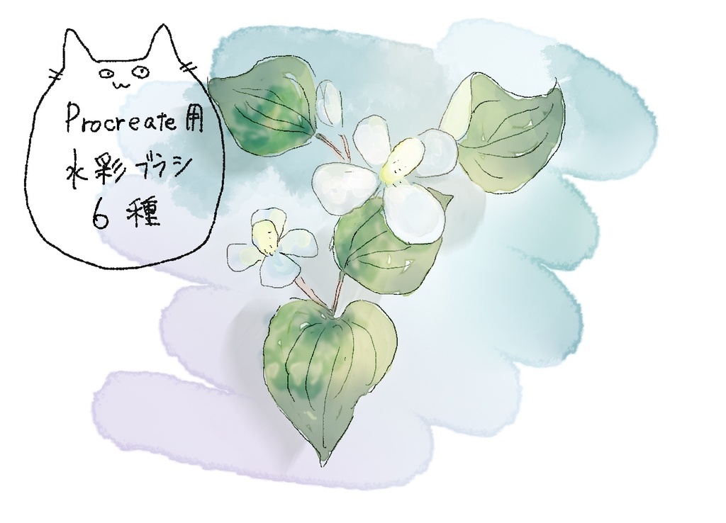 procreate用水彩ブラシセット