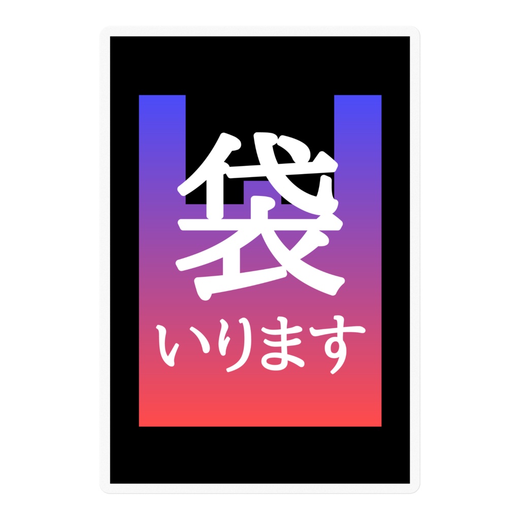 袋いります・袋いりませんステッカー(スカグラ)