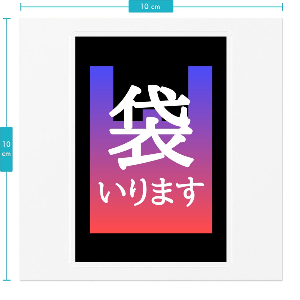 袋いります・袋いりませんステッカー(スカグラ)