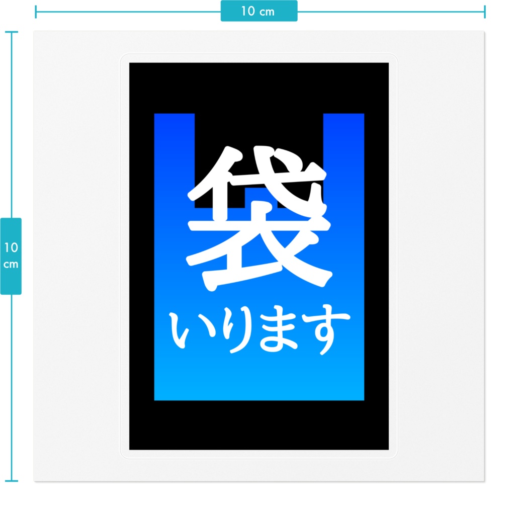 袋いります・袋いりませんステッカー(青空)