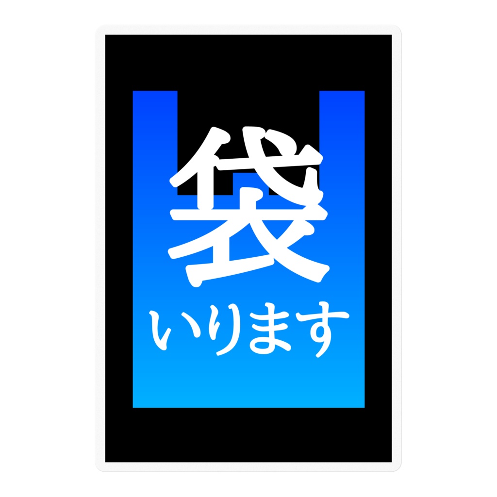 袋いります・袋いりませんステッカー(青空)