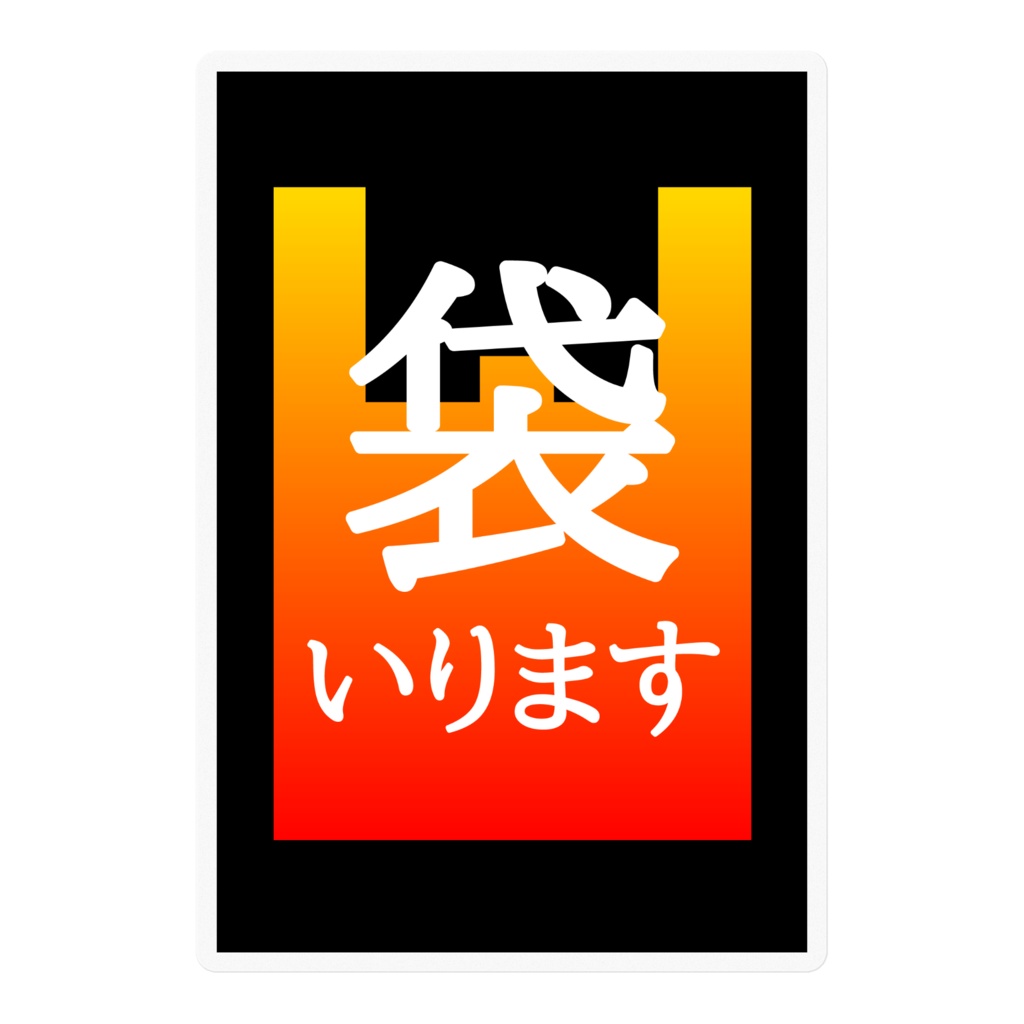 袋いります・袋いりませんステッカー(夕空)