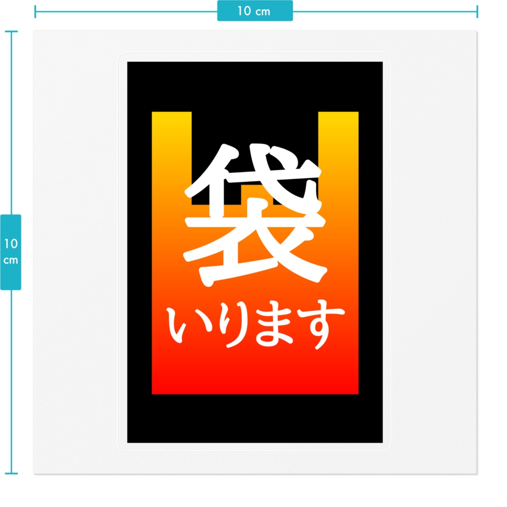 袋いります・袋いりませんステッカー(夕空)