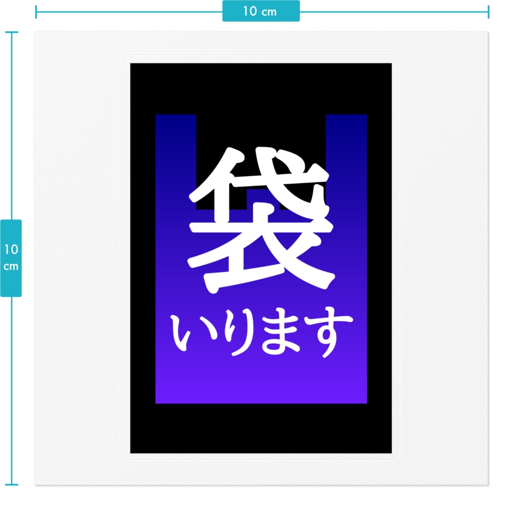 袋いります・袋いりませんステッカー(夜空)