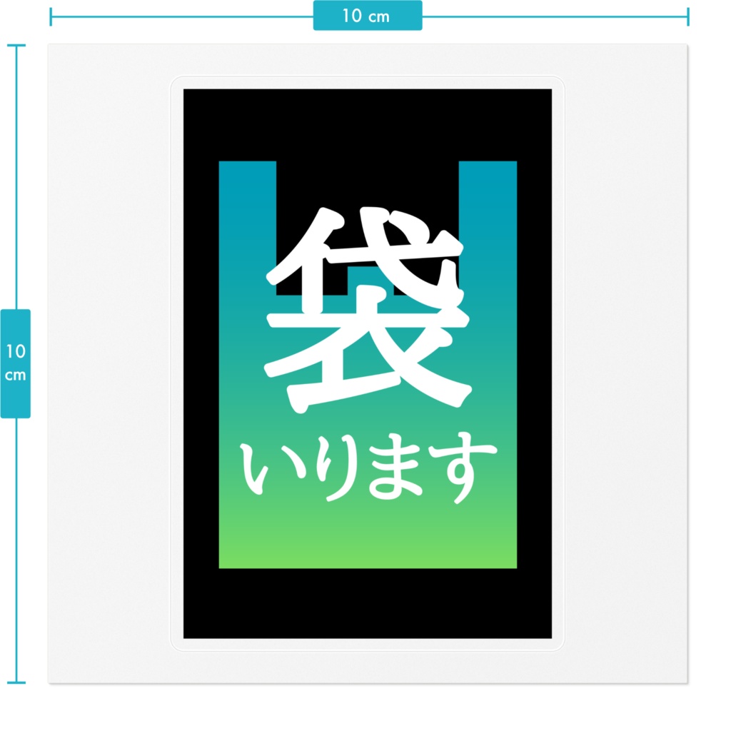 袋いります・袋いりませんステッカー(緑の空)