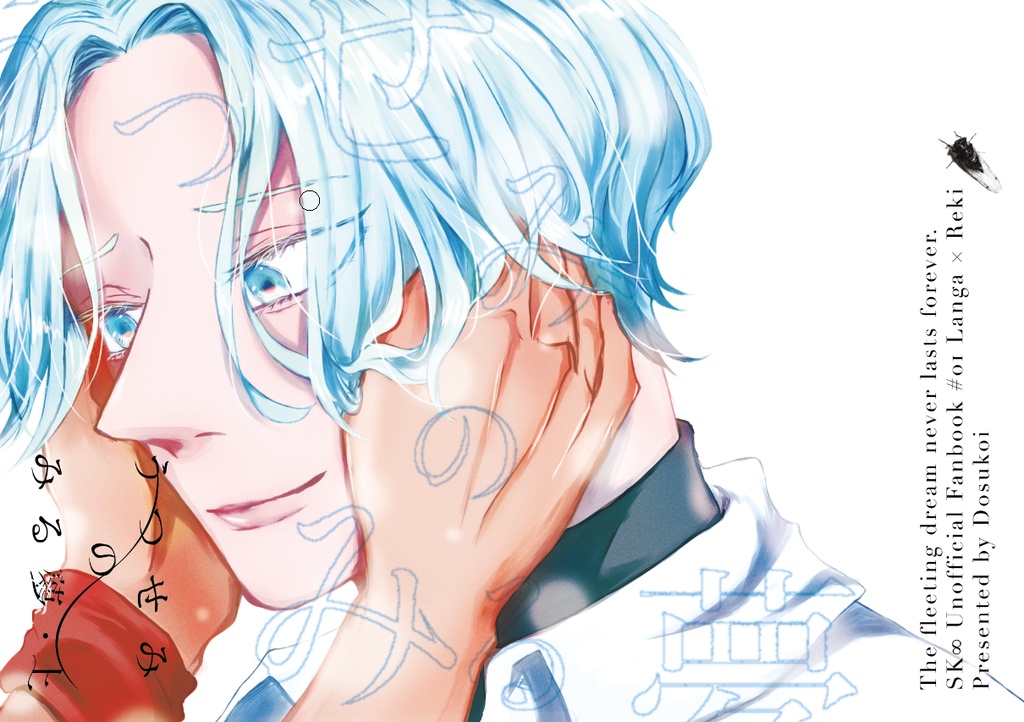 【ラン暦】うつせみのみる夢・上