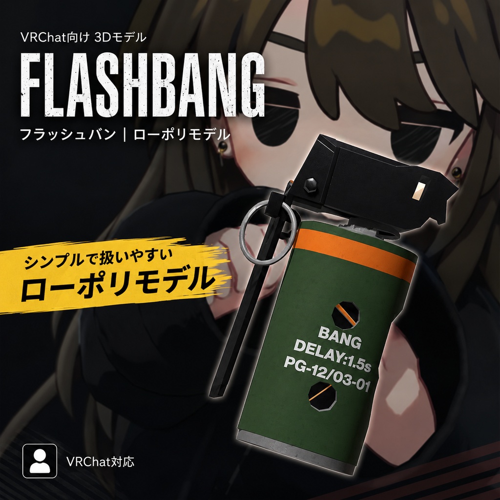 【VRChat対応】フラッシュバン