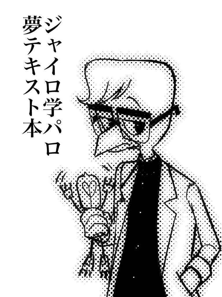 【無配DL版】ジャイロ学パロ夢テキスト本