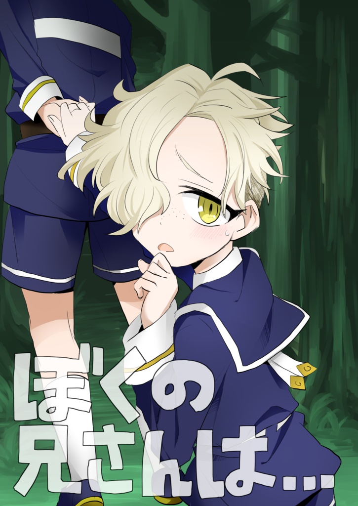 ぼくの兄さんは…