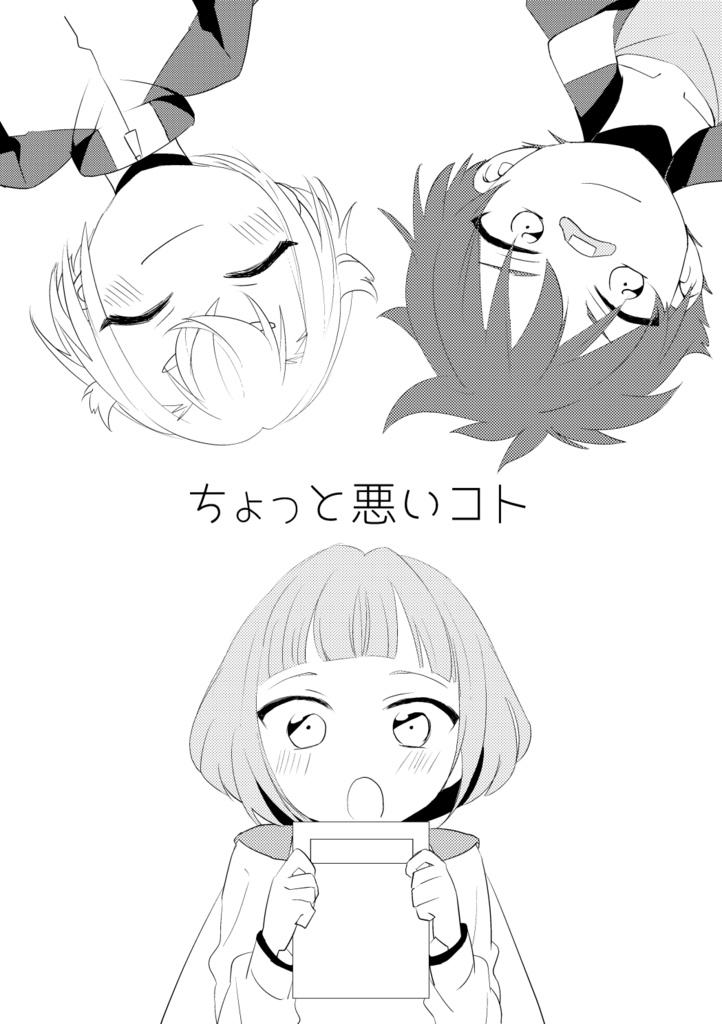 ちょっと悪いコト